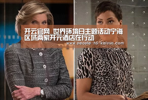 开云官网_世界环境日主题活动宁海区域两家开元酒店在行动(图2) 开云官网