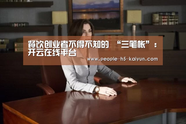 餐饮创业者不得不知的 “三笔帐”:开云在线平台(图3) 开云官网