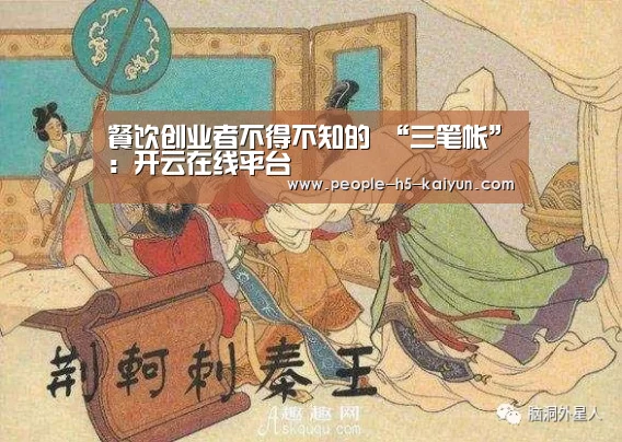 餐饮创业者不得不知的 “三笔帐”:开云在线平台(图2) 开云官网