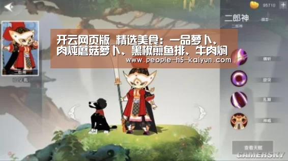 开云网页版_精选美食:一品萝卜、肉炖蘑菇萝卜、黑椒煎鱼排、牛肉焖土豆做法(图1) 开云在线平台