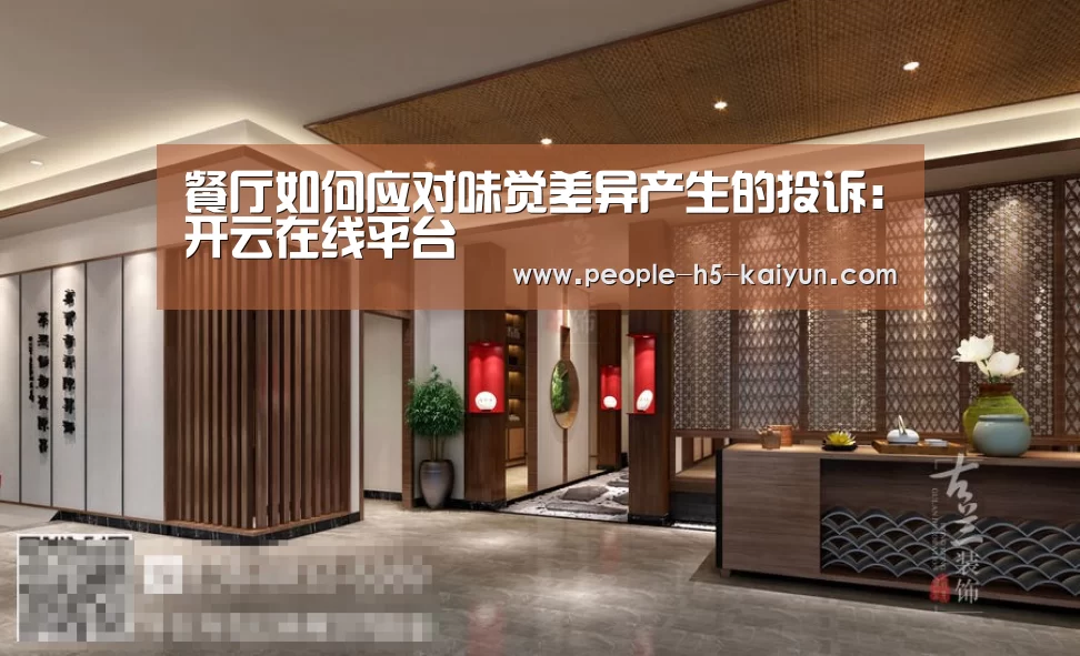 餐厅如何应对味觉差异产生的投诉:开云在线平台(图2) 开云在线平台