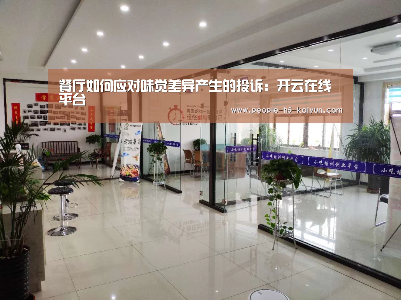 餐厅如何应对味觉差异产生的投诉:开云在线平台(图4) 开云在线平台