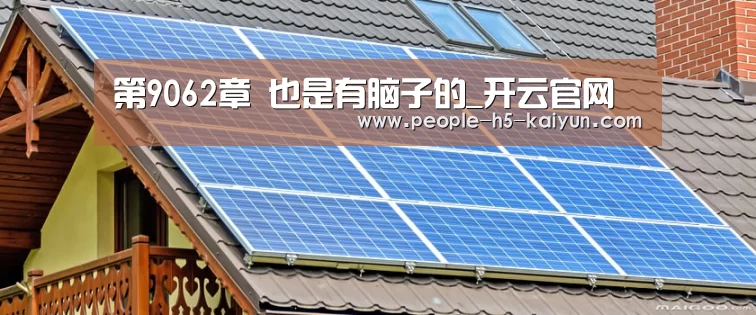 第9062章 也是有脑子的_开云官网(图4) 开云官网