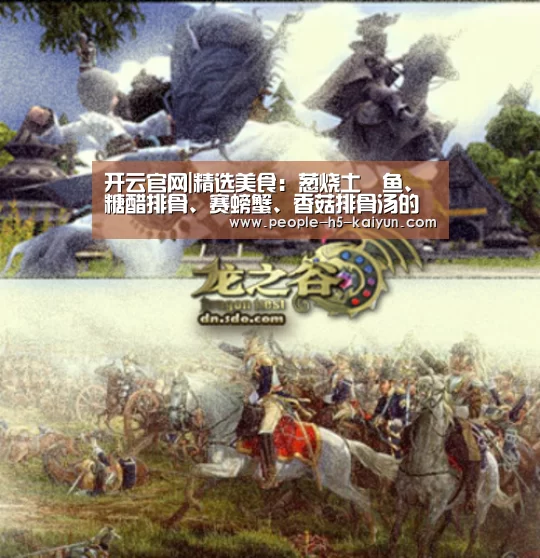 开云官网|精选美食:葱烧土魠鱼、糖醋排骨、赛螃蟹、香菇排骨汤的做法(图1) 开云官方入口