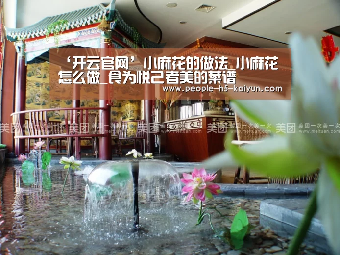 ‘开云官网’小麻花的做法_小麻花怎么做_食为悦己者美的菜谱(图1) 开云在线平台