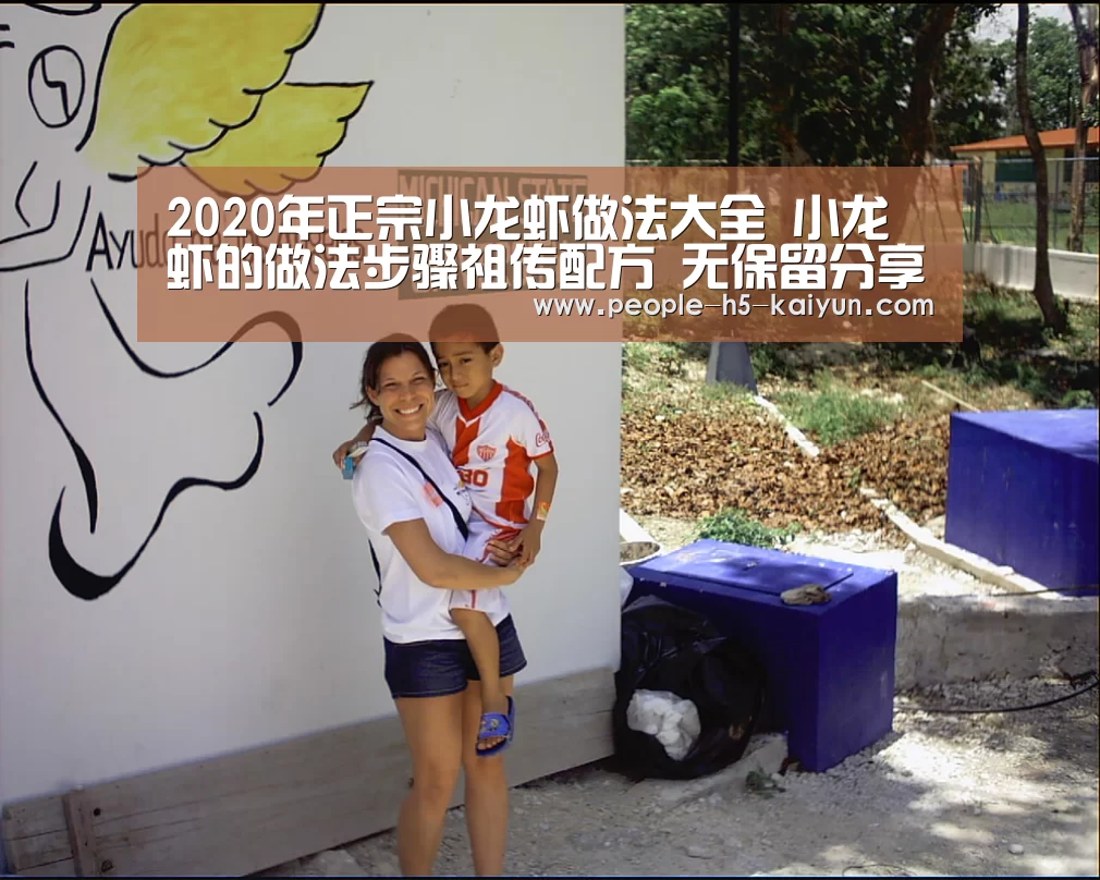2020年正宗小龙虾做法大全 小龙虾的做法步骤祖传配方 无保留分享:开云官方入口(图2) 开云官网