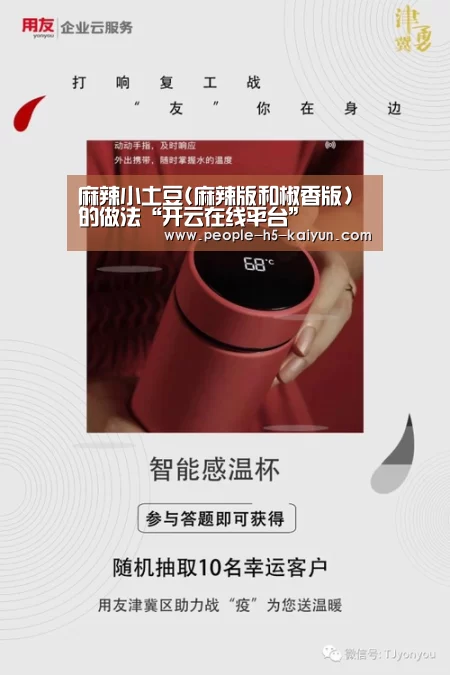 麻辣小土豆(麻辣版和椒香版)的做法“开云在线平台”(图1) 开云官网